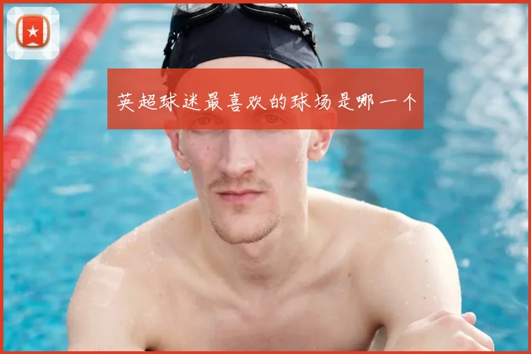 英超球迷最喜欢的球场是哪一个