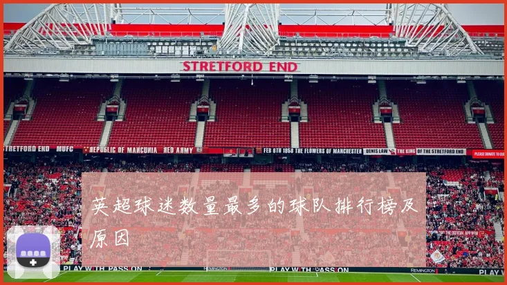 英超球迷数量最多的球队排行榜及原因