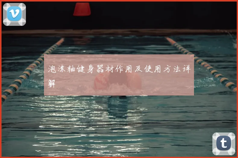 泡沫轴健身器材作用及使用方法详解