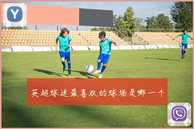 英超球迷最喜欢的球场是哪一个