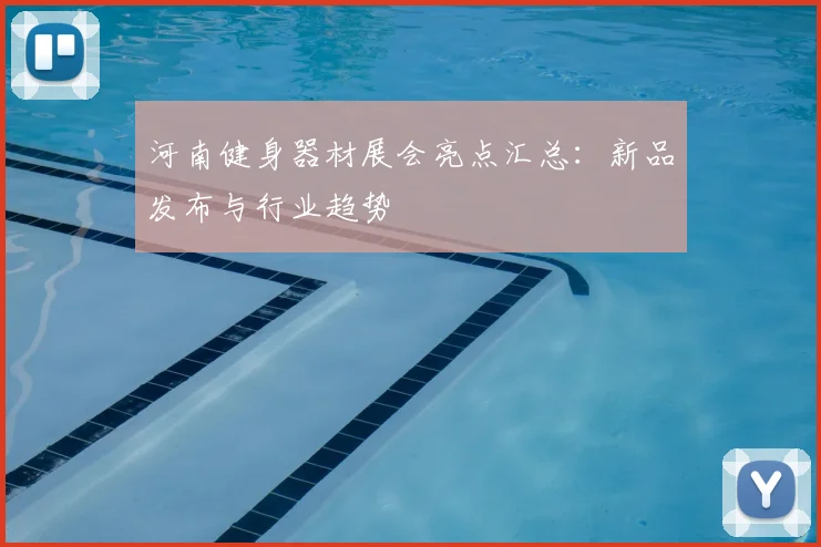 河南健身器材展会亮点汇总：新品发布与行业趋势