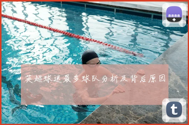 英超球迷最多球队分析及背后原因