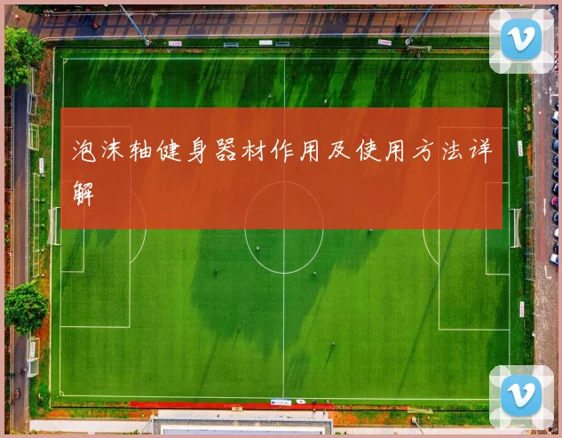 泡沫轴健身器材作用及使用方法详解