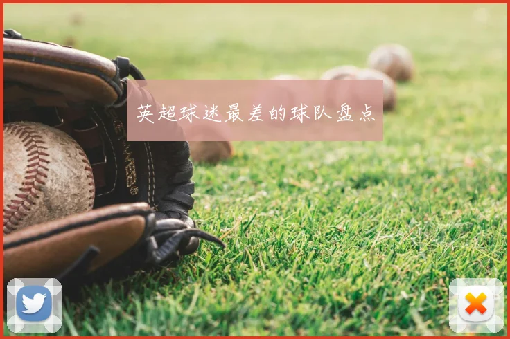 英超球迷最差的球队盘点