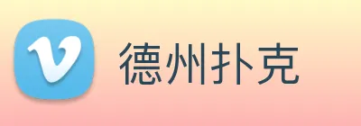 德州扑克 Logo